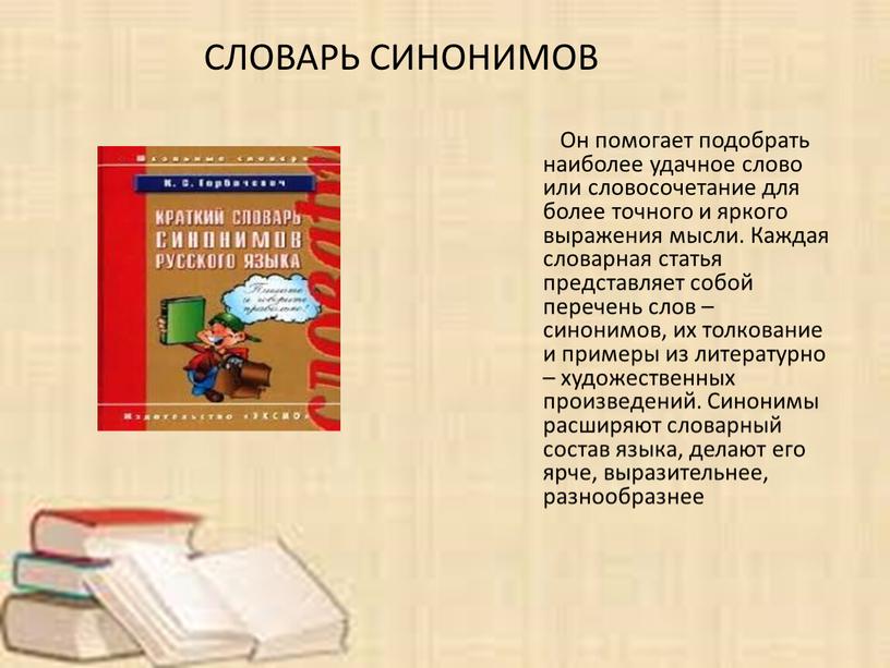 Он помогает подобрать наиболее удачное слово или словосочетание для более точного и яркого выражения мысли