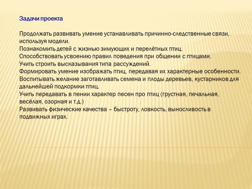 Задачи проекта Продолжать развивать умение устанавливать причинно-следственные связи, используя модели