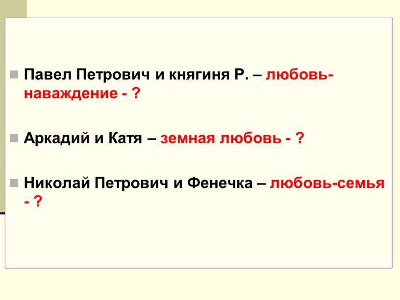 Павел Петрович и княгиня Р. – любовь-наваждение - ?