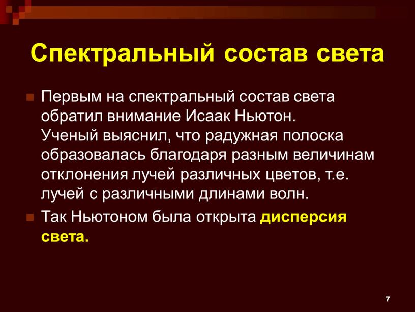 Спектральный состав света Первым на спектральный состав света обратил внимание