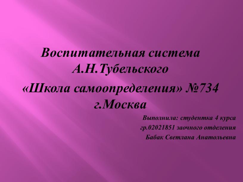 Воспитательная система А.Н.Тубельского «Школа самоопределения» №734 г