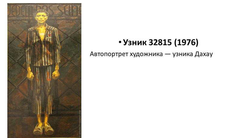 Узник 32815 (1976) Автопортрет художника — узника