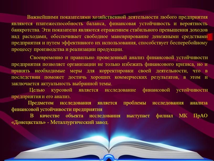 Важнейшими показателями хозяйственной деятельности любого предприятия являются платежеспособность баланса, финансовая устойчивость и вероятность банкротства