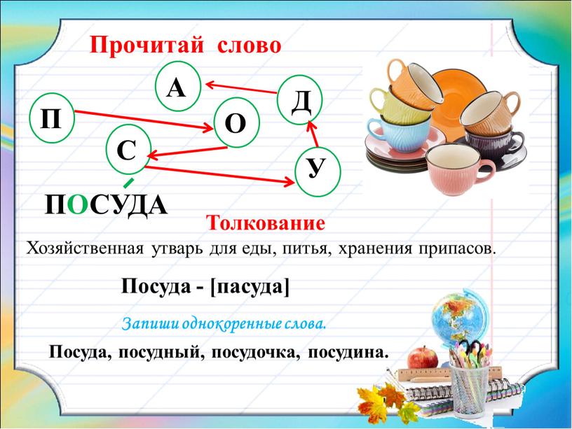 Прочитай слово П А О С Д У Толкование