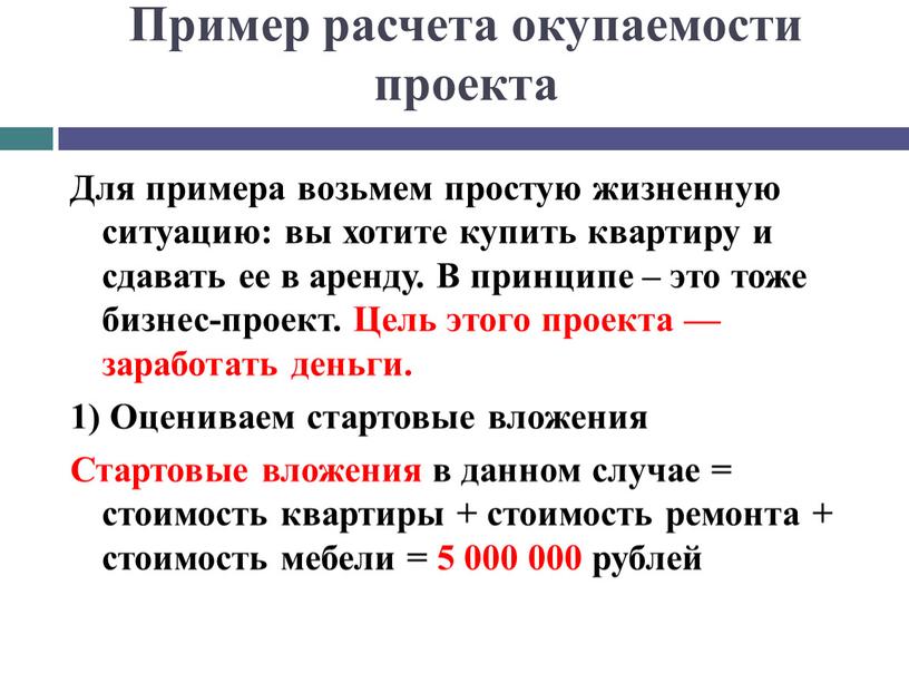 Пример расчета окупаемости проекта