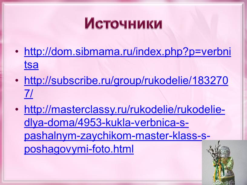 Источники http://dom.sibmama.ru/index