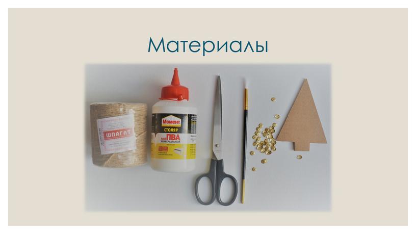 Материалы