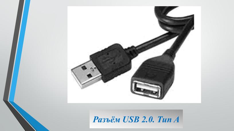 Разъём USB 2.0. Тип A