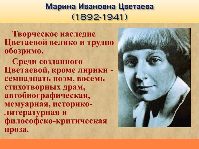 Марина Ивановна Цветаева (1892-1941)