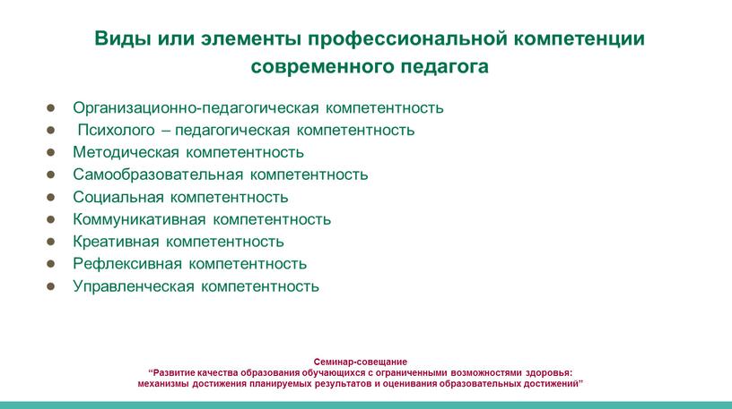 Семинар-совещание “Развитие качества образования обучающихся с ограниченными возможностями здоровья: механизмы достижения планируемых результатов и оценивания образовательных достижений”