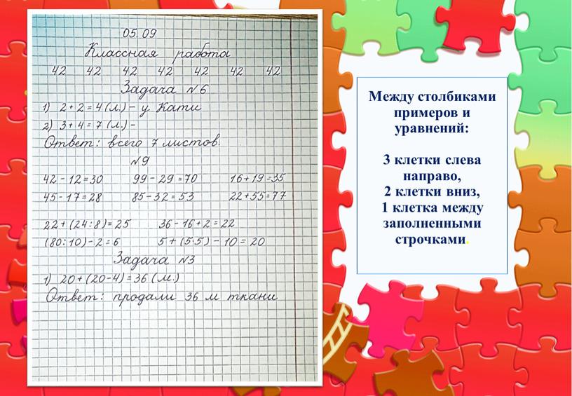 Между столбиками примеров и уравнений: 3 клетки слева направо, 2 клетки вниз, 1 клетка между заполненными строчками