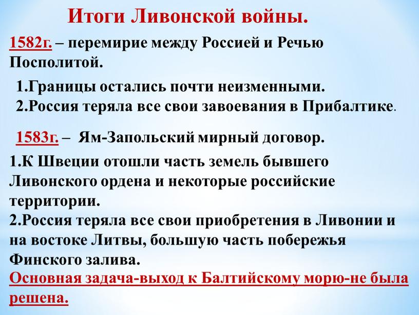 Итоги Ливонской войны. 1582г. – перемирие между