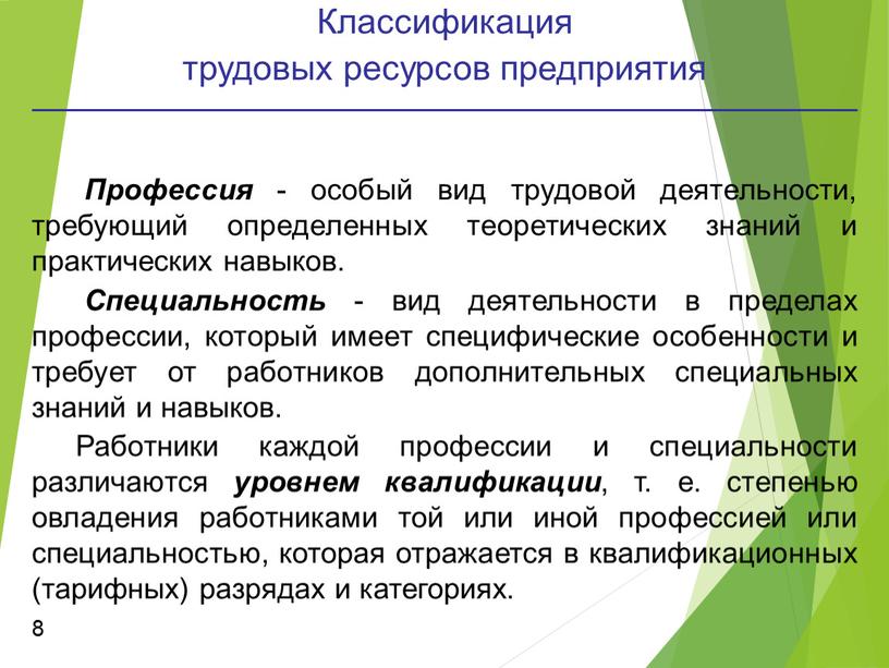 Классификация трудовых ресурсов предприятия 8