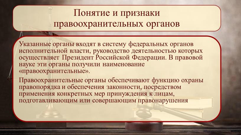 Понятие и признаки правоохранительных органов