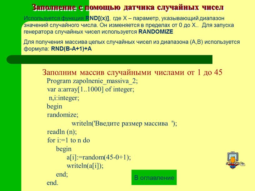 Используется функция RND[(x)] , где