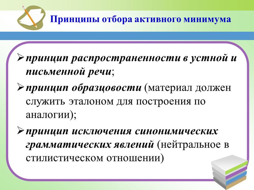 Принципы отбора активного минимума принцип распространенности в устной и письменной речи ; принцип образцовости (материал должен служить эталоном для построения по аналогии); принцип исключения синонимических…