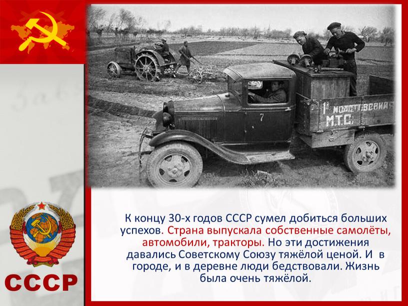 К концу 30-х годов СССР сумел добиться больших успехов