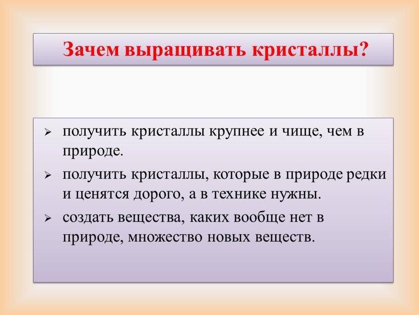 получить кристаллы крупнее и чище, чем в природе. получить кристаллы, которые в природе редки и ценятся дорого, а в технике нужны. создать вещества, каких вообще…