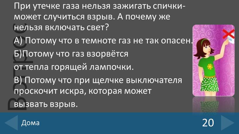 При утечке газа нельзя зажигать спички- может случиться взрыв