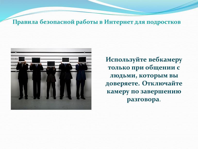 Используйте вебкамеру только при общении с людьми, которым вы доверяете