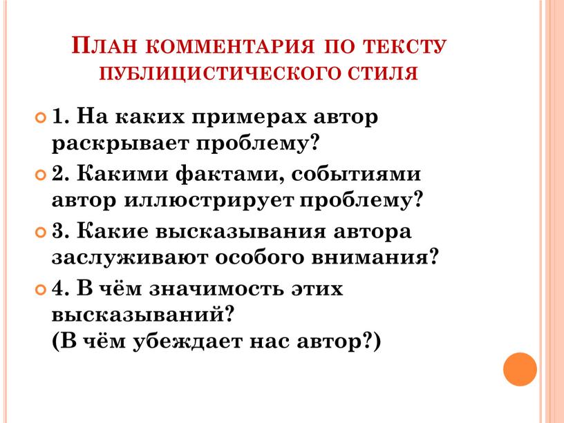 План комментария по тексту публицистического стиля 1