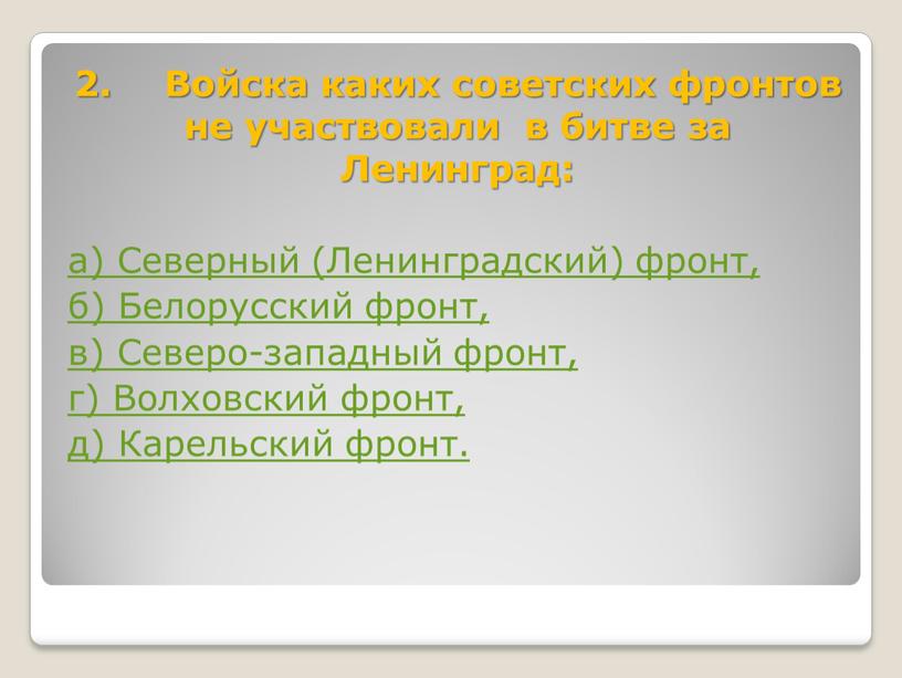 Войска каких советских фронтов не участвовали в битве за