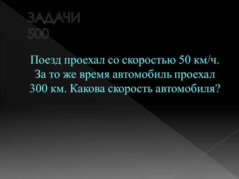 ЗАДАЧИ 500 Поезд проехал со скоростью 50 км/ч