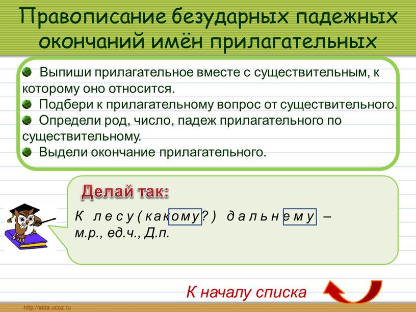 Правописание безударных падежных окончаний имён прилагательных