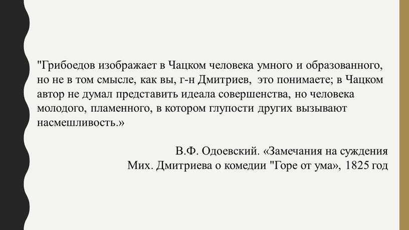 Грибоедов изображает в Чацком человека умного и образованного, но не в том смысле, как вы, г-н