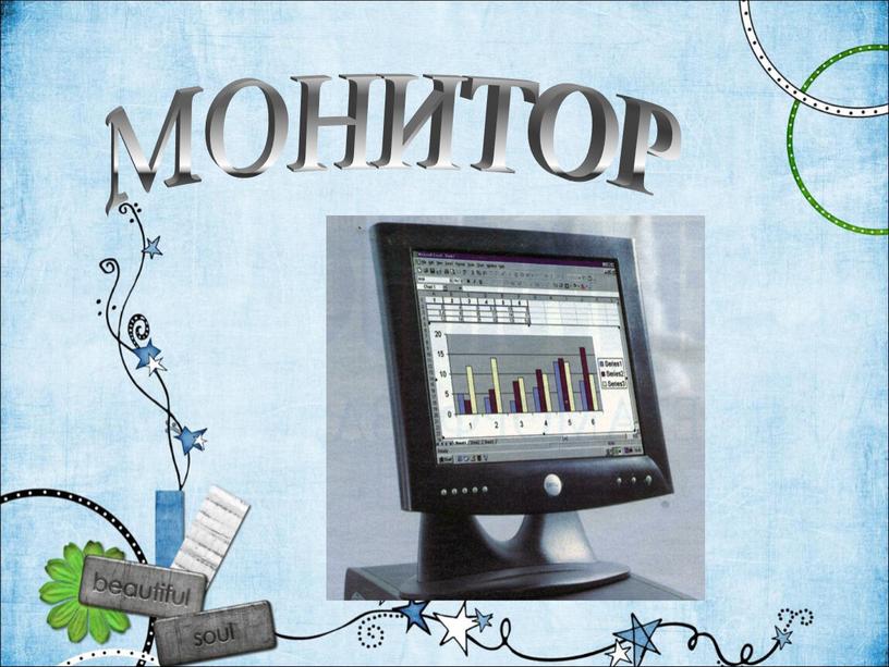 МОНИТОР