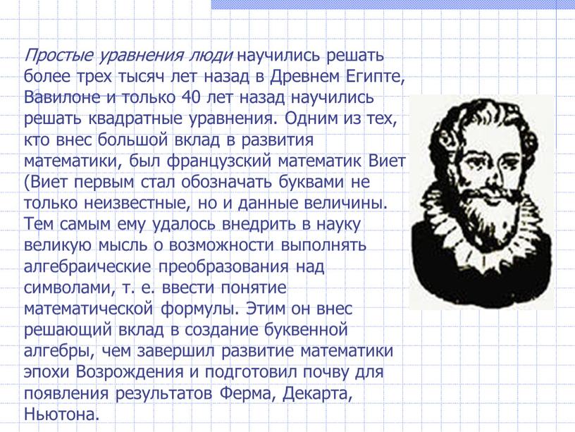 Простые уравнения люди научились решать более трех тысяч лет назад в