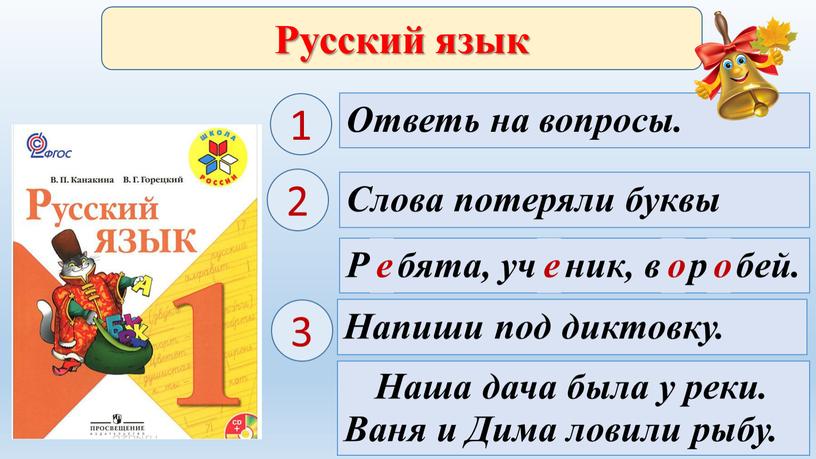 Русский язык 1 Р . бята, уч . ник, в