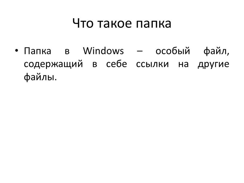 Что такое папка Папка в Windows – особый файл, содержащий в себе ссылки на другие файлы