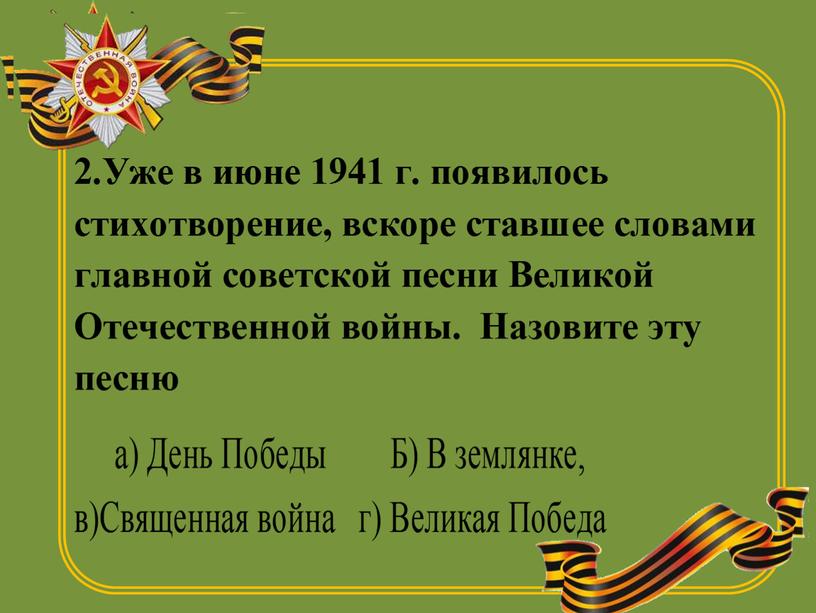 Викторина "ВОВ"