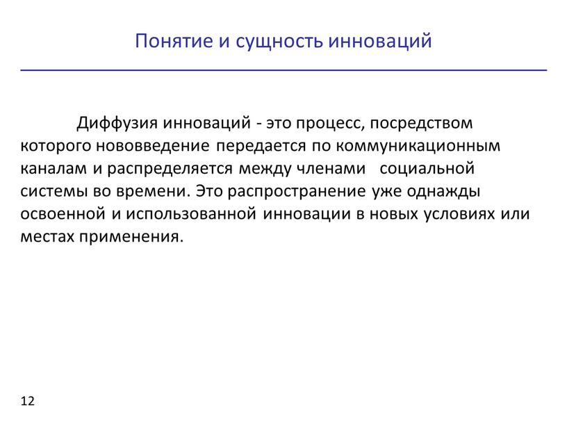 Диффузия инноваций - это процесс, посредством которого нововведение передается по коммуникационным каналам и распределяется между членами социальной системы во времени