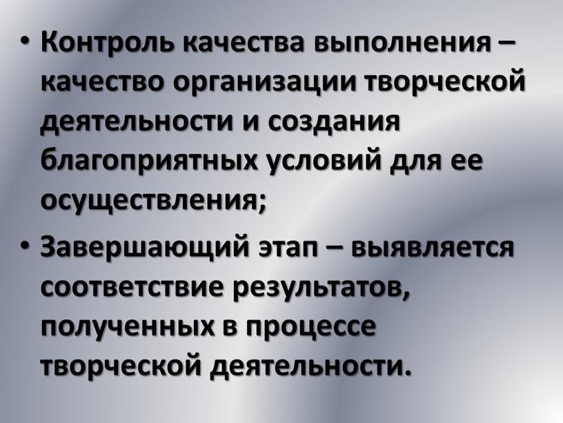 Контроль качества выполнения – качество организации творческой деятельности и создания благоприятных условий для ее осуществления;