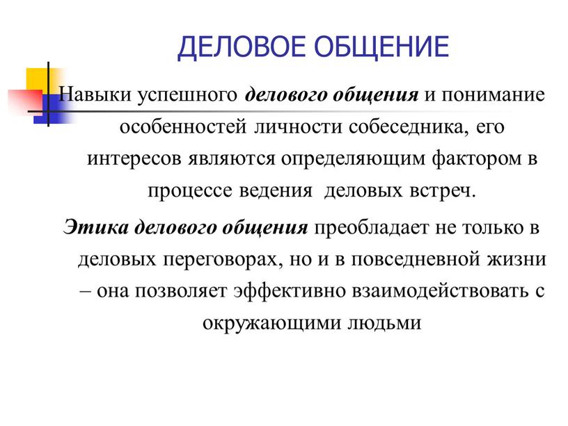 ДЕЛОВОЕ ОБЩЕНИЕ Навыки успешного делового общения и понимание особенностей личности собеседника, его интересов являются определяющим фактором в процессе ведения деловых встреч