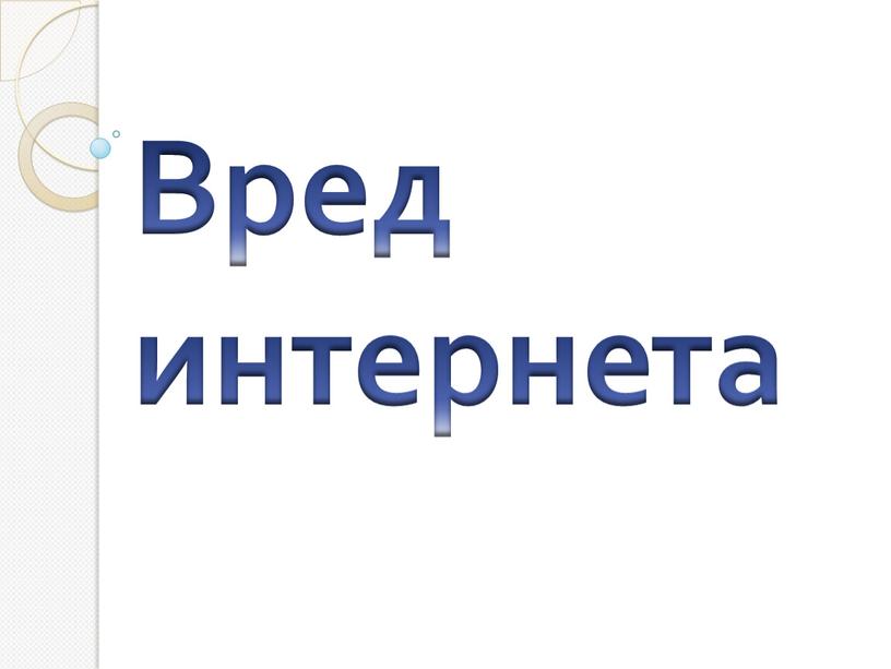 Вред интернета