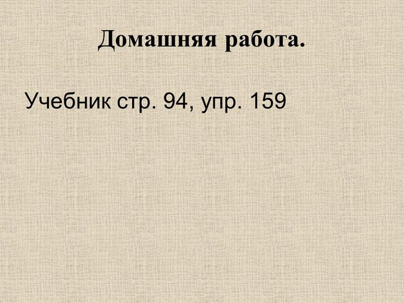 Домашняя работа. Учебник стр. 94, упр