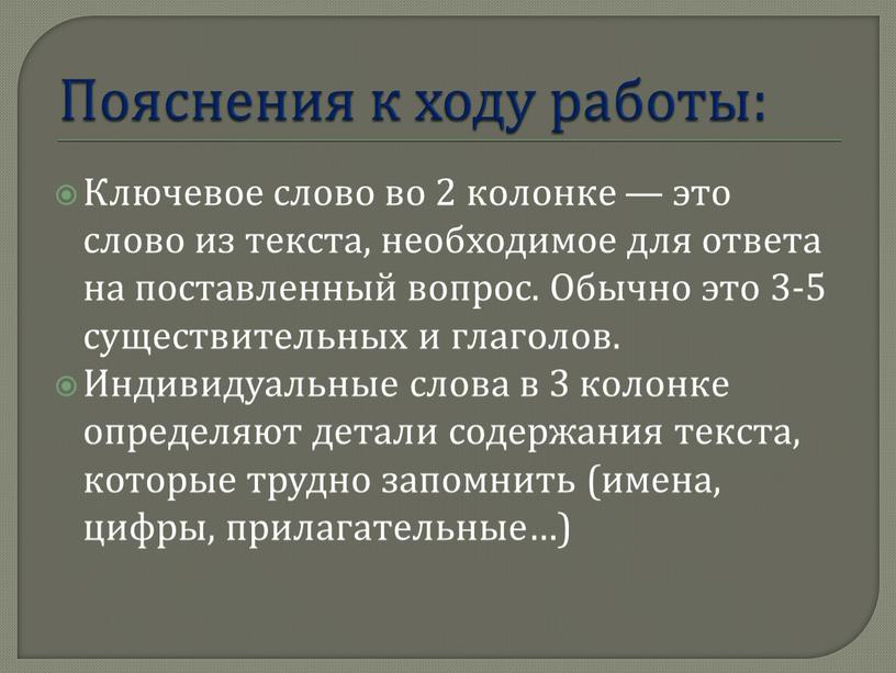 Пояснения к ходу работы: Ключевое слово во 2 колонке — это слово из текста, необходимое для ответа на поставленный вопрос