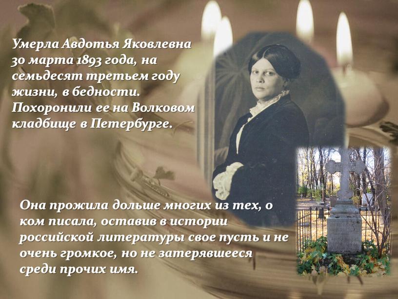 Умерла Авдотья Яковлевна 30 марта 1893 года, на семьдесят третьем году жизни, в бедности