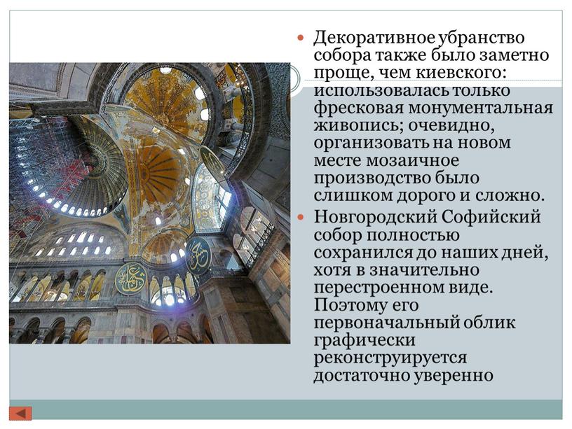 Декоративное убранство собора также было заметно проще, чем киевского: использовалась только фресковая монументальная живопись; очевидно, организовать на новом месте мозаичное производство было слишком дорого и…
