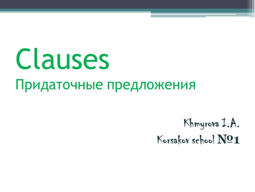 Clauses Придаточные предложения