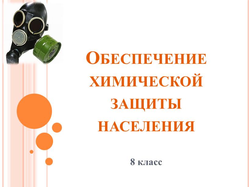 Обеспечение химической защиты населения 8 класс