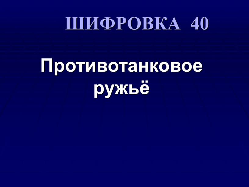 Противотанковое ружьё ШИФРОВКА 40