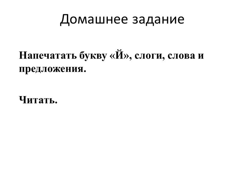 Домашнее задание Напечатать букву «Й», слоги, слова и предложения