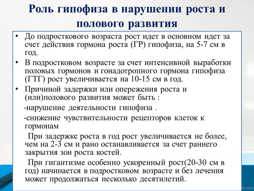 Роль гипофиза в нарушении роста и полового развития