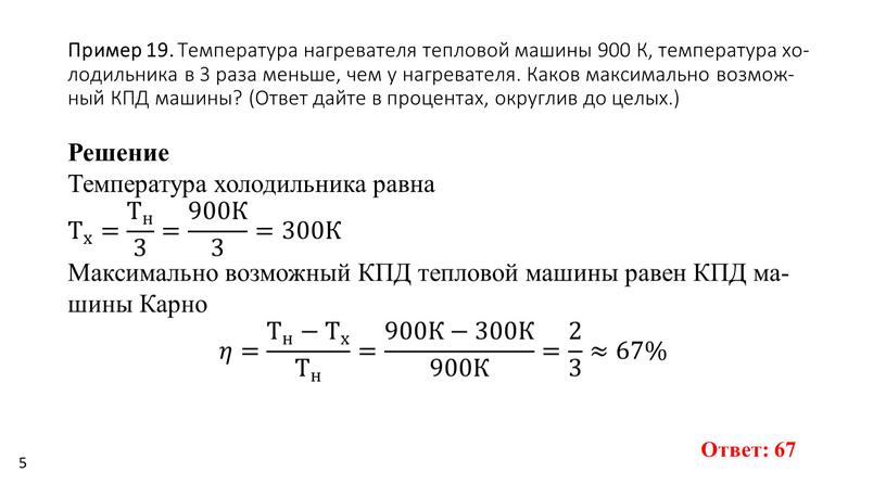 Пример 19. Тем­пе­ра­ту­ра на­гре­ва­те­ля теп­ло­вой ма­ши­ны 900