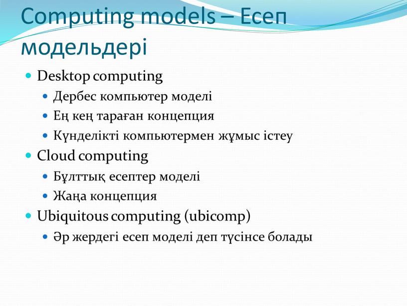 Computing models – Есеп модельдері