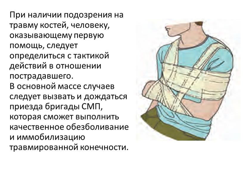 При наличии подозрения на травму костей, человеку, оказывающему первую помощь, следует определиться с тактикой действий в отношении пострадавшего